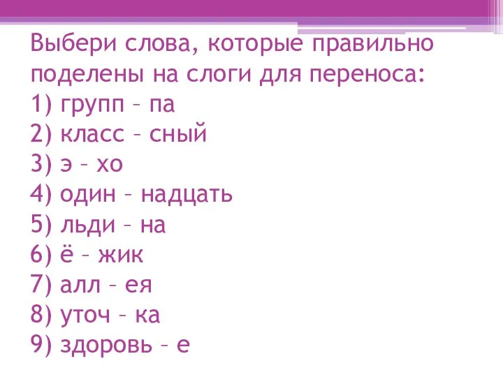 Выбери слова, которые правильно поделены на слоги для переноса: 1) групп