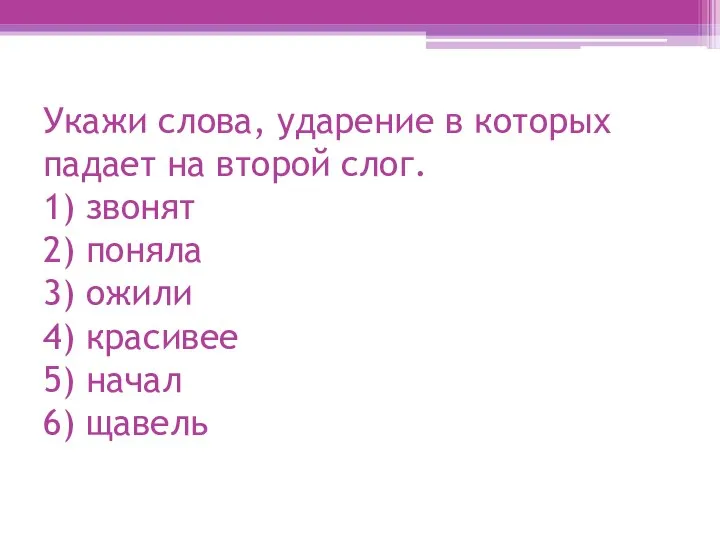 Укажи слова, ударение в которых падает на второй слог. 1) звонят