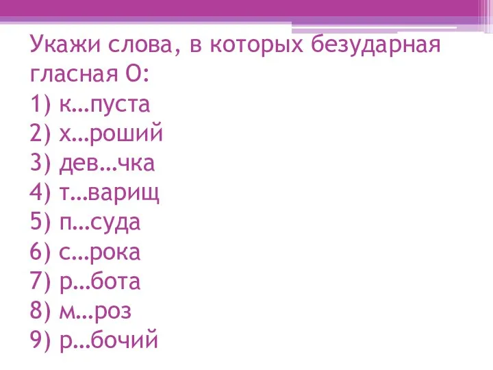 Укажи слова, в которых безударная гласная О: 1) к…пуста 2) х…роший