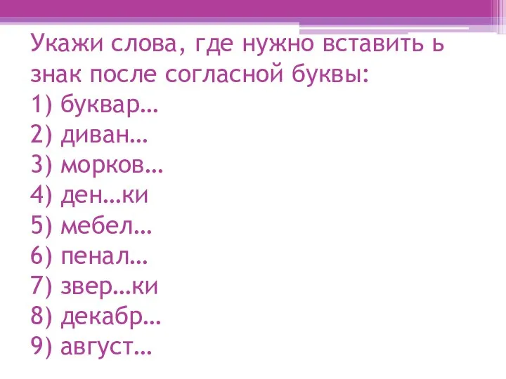 Укажи слова, где нужно вставить ь знак после согласной буквы: 1)