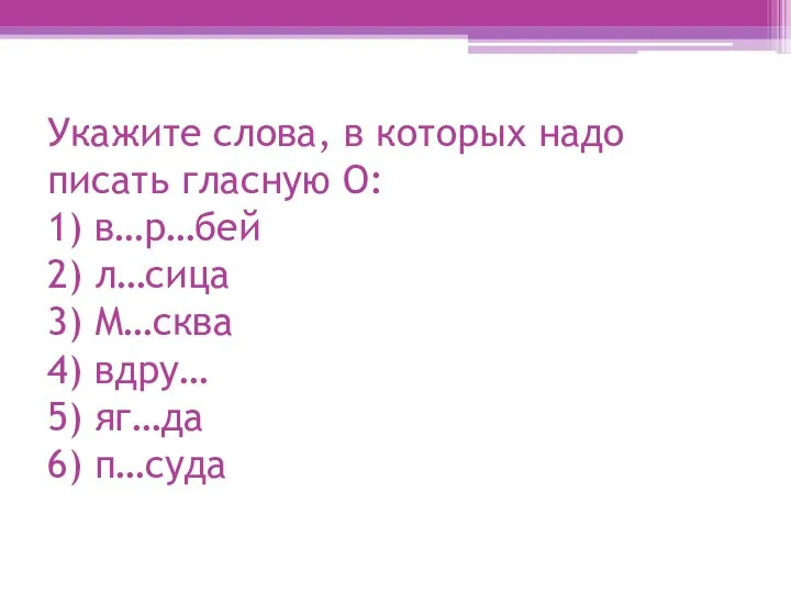 Укажите слова, в которых надо писать гласную О: 1) в…р…бей 2)