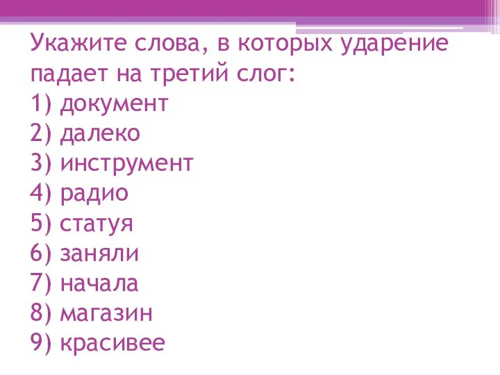 Укажите слова, в которых ударение падает на третий слог: 1) документ