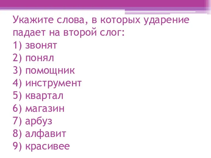 Укажите слова, в которых ударение падает на второй слог: 1) звонят