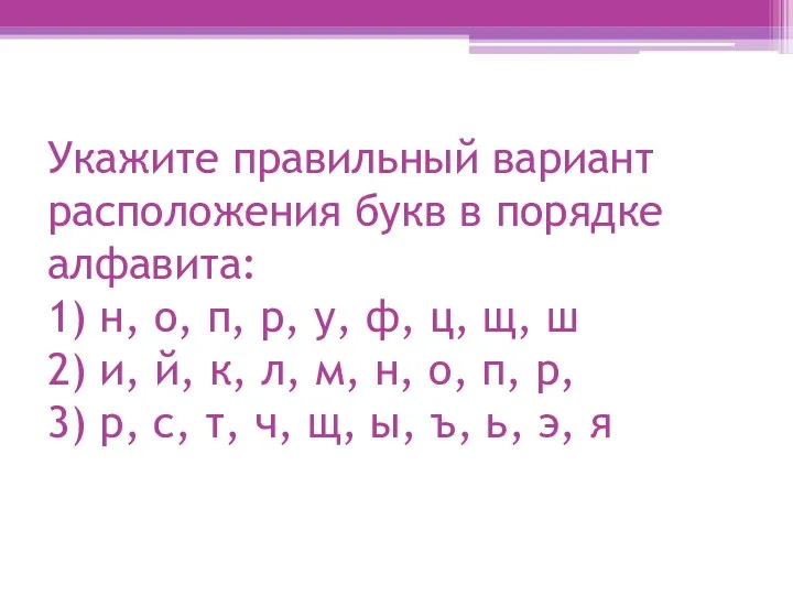 Укажите правильный вариант расположения букв в порядке алфавита: 1) н, о,