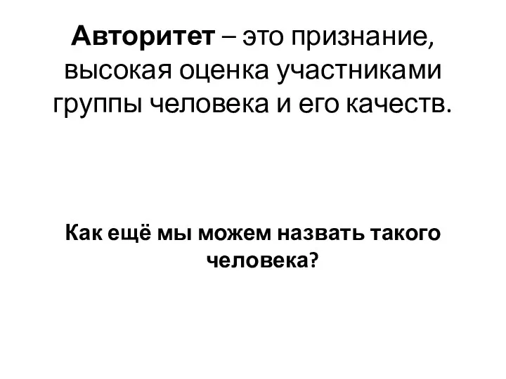 Авторитет – это признание, высокая оценка участниками группы человека и его