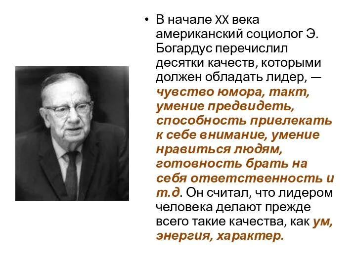 В начале XX века американский социолог Э. Богардус перечислил десятки качеств,