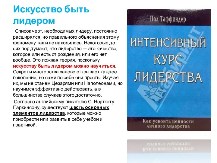 Искусство быть лидером Список черт, необходимых лидеру, постоянно расширялся, но правильного