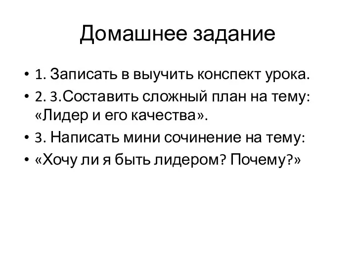 Домашнее задание 1. Записать в выучить конспект урока. 2. 3.Составить сложный