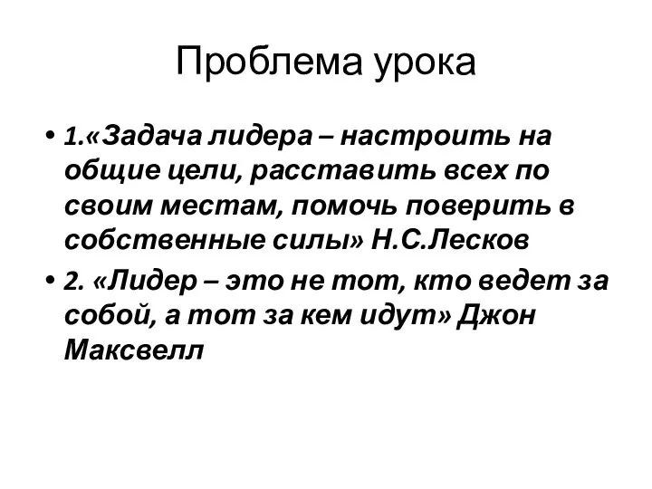 Проблема урока 1.«Задача лидера – настроить на общие цели, расставить всех