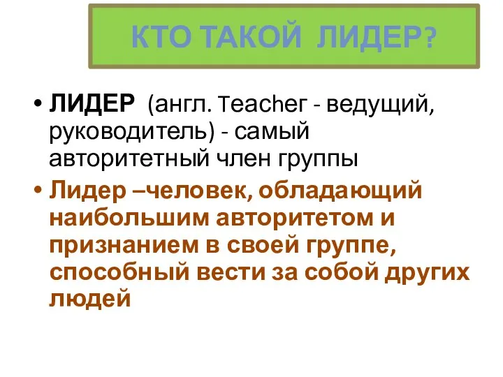 КТО ТАКОЙ ЛИДЕР? ЛИДЕР (англ. Tеасhег - ведущий, руководитель) - самый