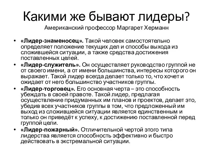 Какими же бывают лидеры? Американский профессор Маргарет Херманн «Лидер-знаменосец». Такой человек