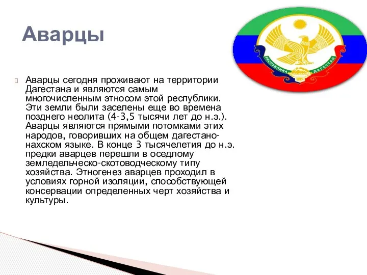 Аварцы сегодня проживают на территории Дагестана и являются самым многочисленным этносом