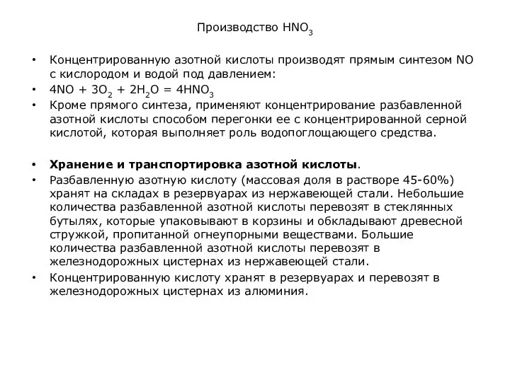 Производство HNO3 Концентрированную азотной кислоты производят прямым синтезом NО с кислородом