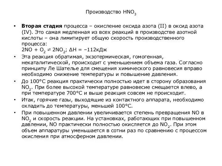 Производство HNO3 Вторая стадия процесса – окисление оксида азота (II) в