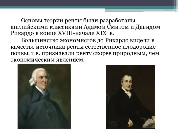 Основы теории ренты были разработаны английскими классиками Адамом Смитом и Давидом