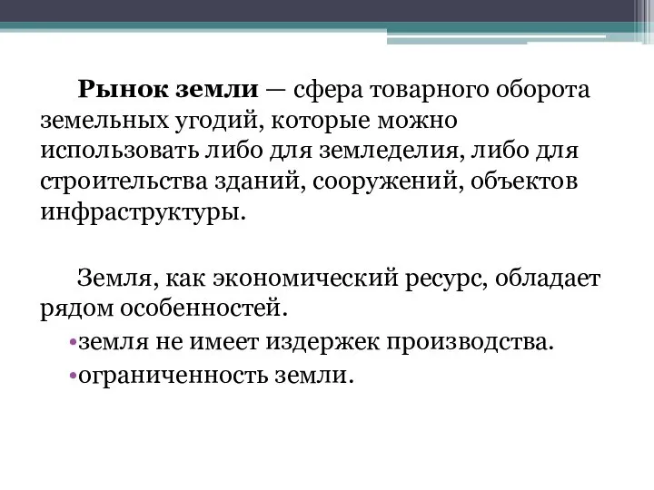 Рынок земли — сфера товарного оборота земельных угодий, которые можно использовать