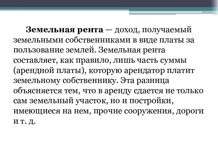 Земельная рента — доход, получаемый земельными собственниками в виде платы за