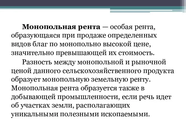 Монопольная рента — особая рента, образующаяся при продаже определенных видов благ