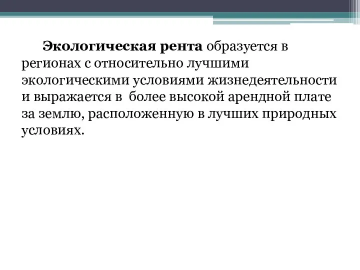 Экологическая рента образуется в регионах с относительно лучшими экологическими условиями жизнедеятельности