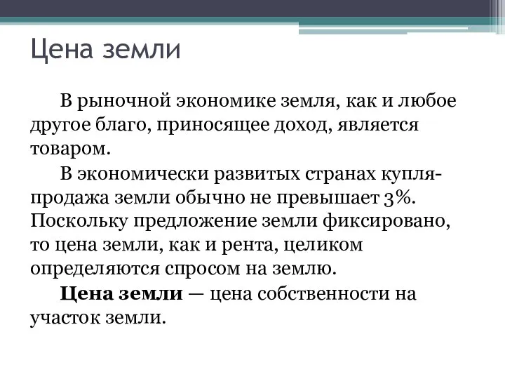 В рыночной экономике земля, как и любое другое благо, приносящее доход,