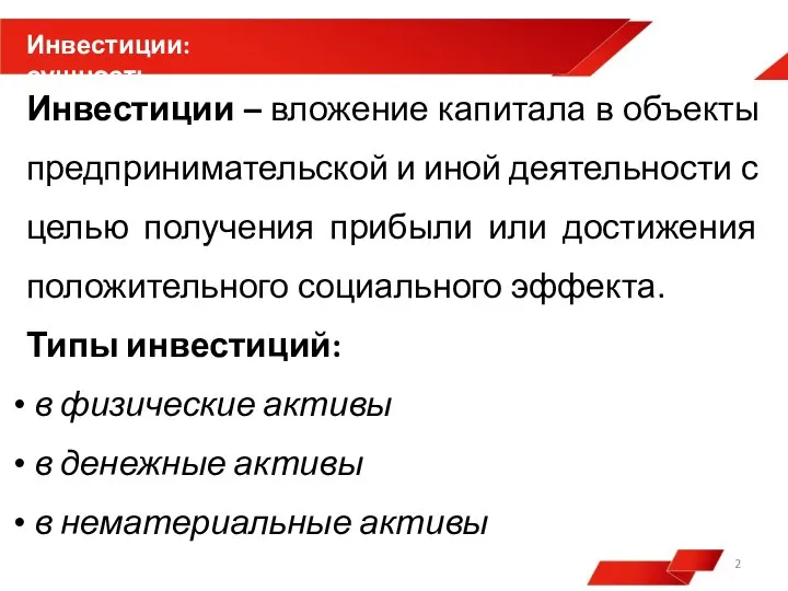 Инвестиции – вложение капитала в объекты предпринимательской и иной деятельности с