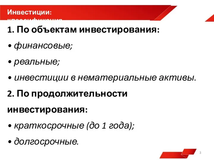 1. По объектам инвестирования: • финансовые; • реальные; • инвестиции в