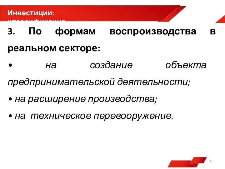 3. По формам воспроизводства в реальном секторе: • на создание объекта