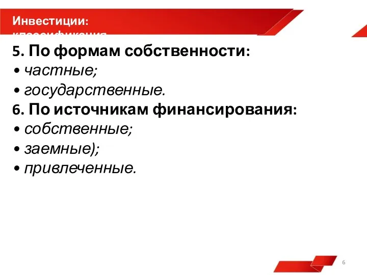 5. По формам собственности: • частные; • государственные. 6. По источникам