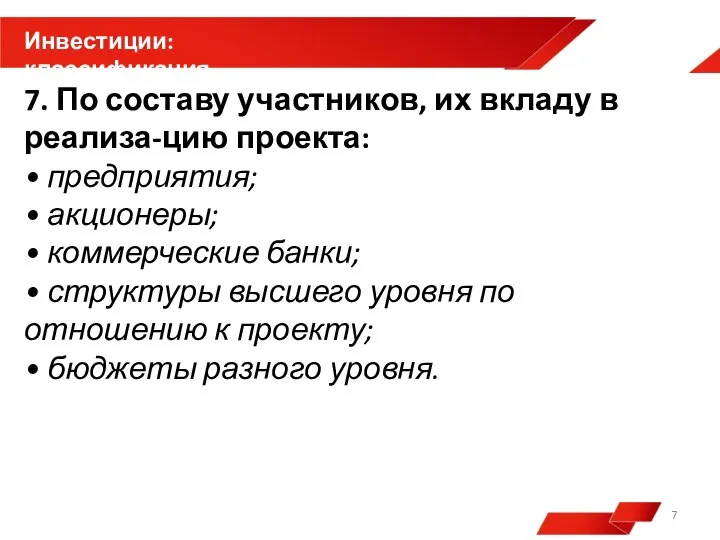 7. По составу участников, их вкладу в реализа-цию проекта: • предприятия;