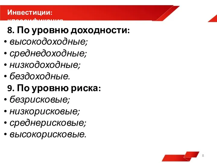 8. По уровню доходности: высокодоходные; среднедоходные; низкодоходные; бездоходные. 9. По уровню