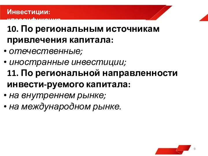 10. По региональным источникам привлечения капитала: отечественные; иностранные инвестиции; 11. По