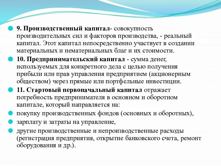 9. Производственный капитал- совокупность производительных сил и факторов производства, - реальный