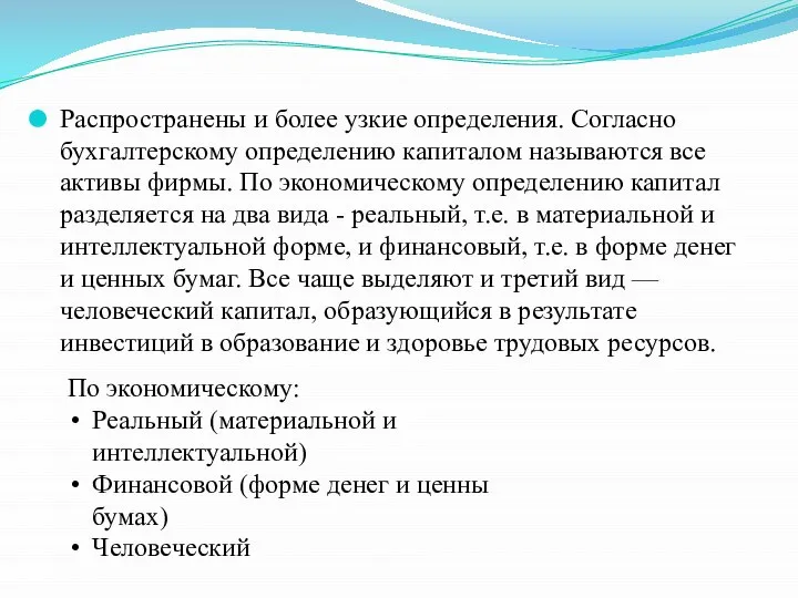 Распространены и более узкие определения. Согласно бухгалтерскому определению капиталом называются все