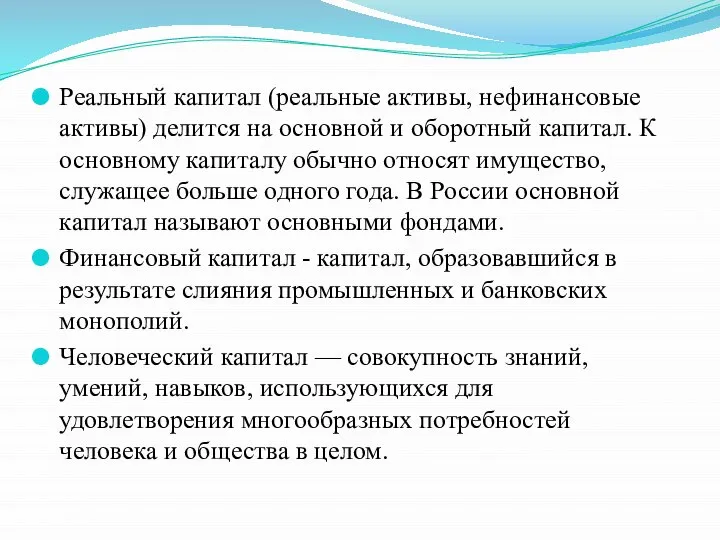 Реальный капитал (реальные активы, нефинансовые активы) делится на основной и оборотный