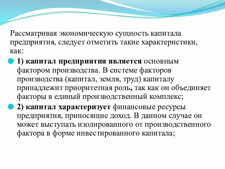 Рассматривая экономическую сущность капитала предприятия, следует отметить такие характеристики, как: 1)