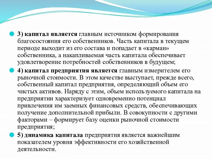 3) капитал является главным источником формирования благосостояния его собственников. Часть капитала