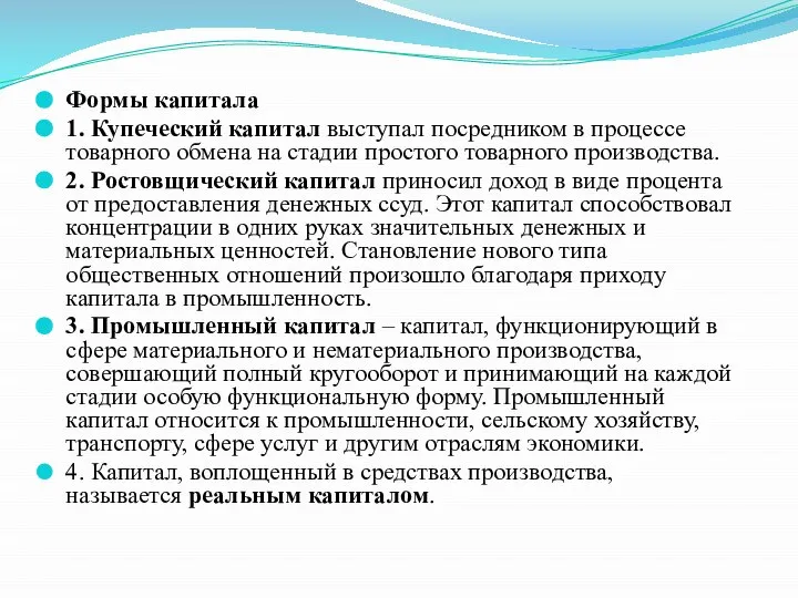 Формы капитала 1. Купеческий капитал выступал посредником в процессе товарного обмена