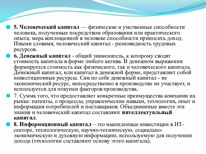 5. Человеческий капитал — физические и умственные способности человека, полученные посредством