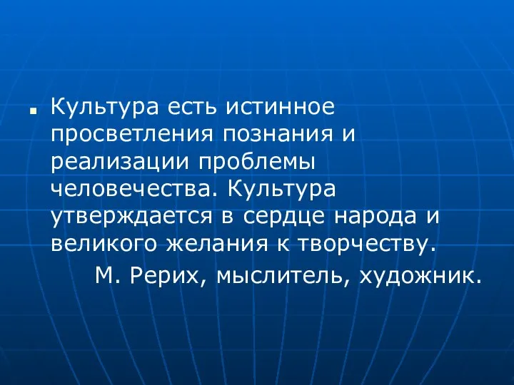 Культура есть истинное просветления познания и реализации проблемы человечества. Культура утверждается