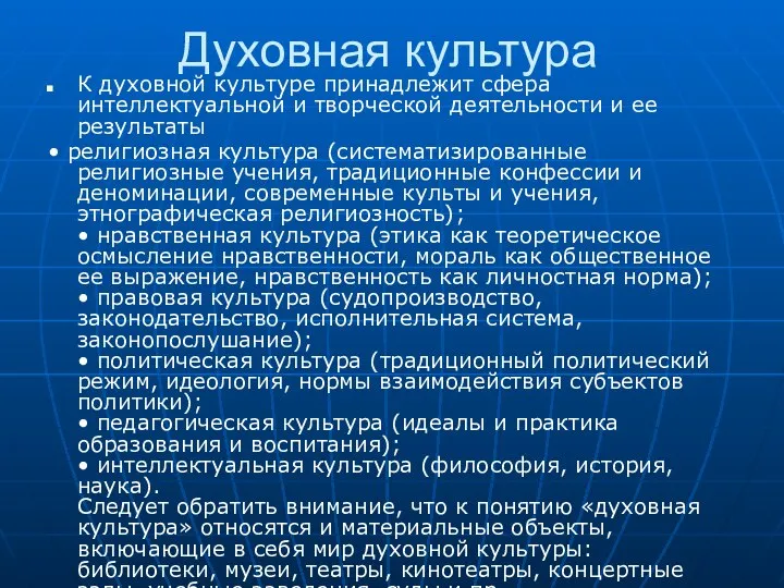 Духовная культура К духовной культуре принадлежит сфера интеллектуальной и творческой деятельности