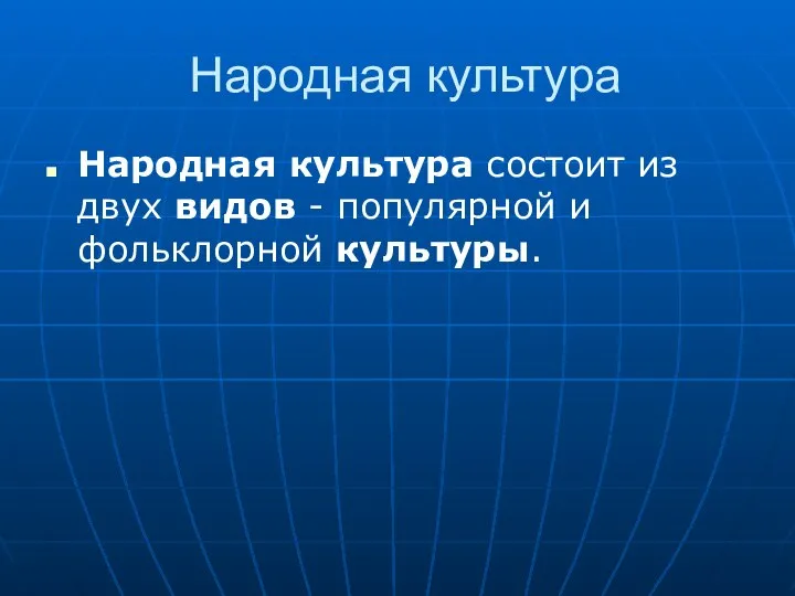 Народная культура Народная культура состоит из двух видов - популярной и фольклорной культуры.