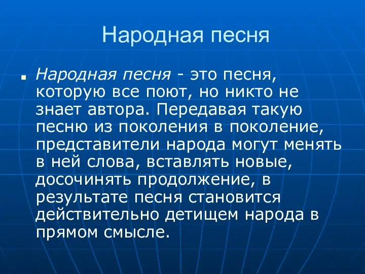 Народная песня Народная песня - это песня, которую все поют, но