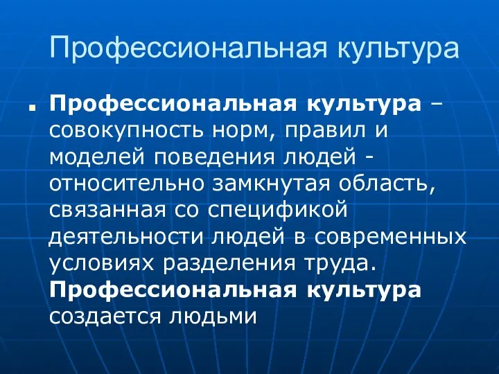 Профессиональная культура Профессиональная культура – совокупность норм, правил и моделей поведения