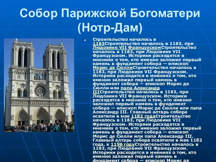 Собор Парижской Богоматери (Нотр-Дам) Строительство началось в 1163Строительство началось в 1163,