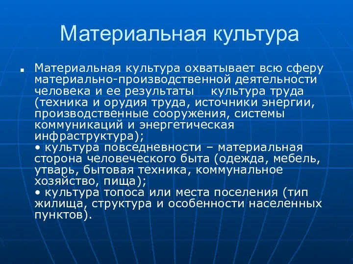 Материальная культура Материальная культура охватывает всю сферу материально-производственной деятельности человека и