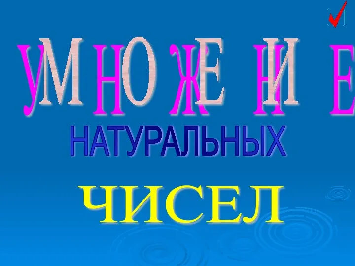 НАТУРАЛЬНЫХ ЧИСЕЛ