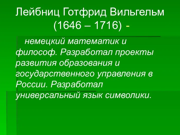 Лейбниц Готфрид Вильгельм (1646 – 1716) - немецкий математик и философ.