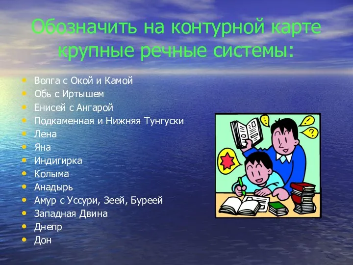 Обозначить на контурной карте крупные речные системы: Волга с Окой и