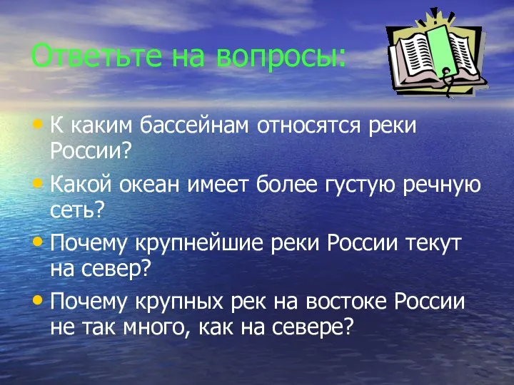 Ответьте на вопросы: К каким бассейнам относятся реки России? Какой океан