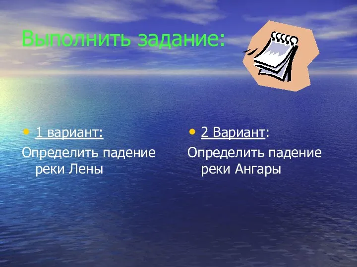 Выполнить задание: 1 вариант: Определить падение реки Лены 2 Вариант: Определить падение реки Ангары